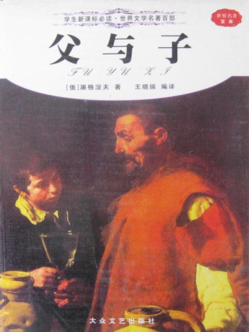 Title details for 父与子（Father and Son） by [俄]屠格涅夫（Ivan Turgenev ） - Available